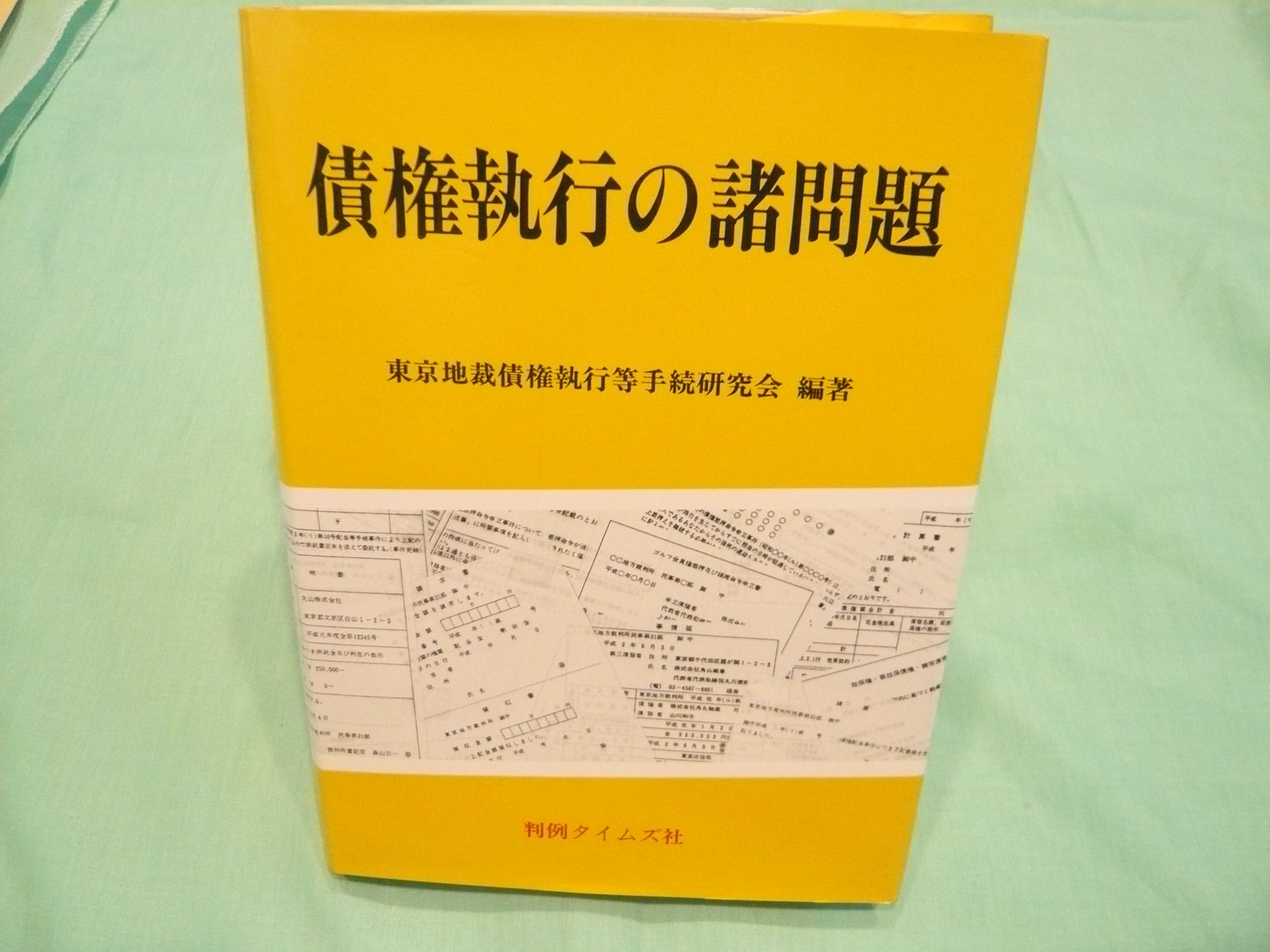 【中古】 強制執行法各論 債権執行の諸問題 |本 | 通販 | Amazon